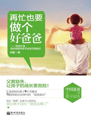 cover image of 再忙也要做个好爸爸